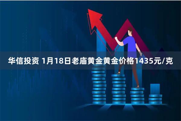 华信投资 1月18日老庙黄金黄金价格1435元/克
