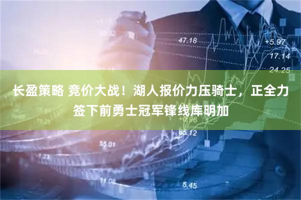 长盈策略 竞价大战！湖人报价力压骑士，正全力签下前勇士冠军锋线库明加