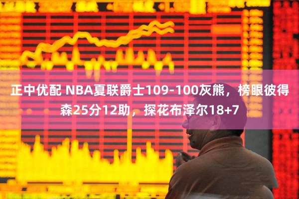 正中优配 NBA夏联爵士109-100灰熊，榜眼彼得森25分12助，探花布泽尔18+7
